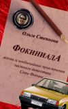 Книга Фокиниада автора Ольга Степнова