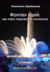Книга Фонтан идей: как стать творческой личностью автора Константин Шереметьев