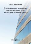 Книга Формирование и развитие консалтинговых услуг на потребительском рынке автора Любовь Покровская