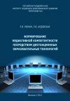Книга Формирование медиативной компетентности посредством дистанционных образовательных технологий автора Раиса Ардовская