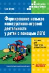 Книга Формирование навыков конструктивно-игровой деятельности у детей с помощью ЛЕГО автора Татьяна Лусс