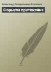 Книга Формула притяжения автора Александр Колпаков