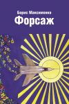 Книга Форсаж (сборник) автора Борис Максименко