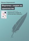 Книга Форточка с видом на одиночество автора Михаил Барановский