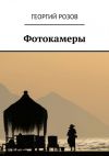 Книга Фотокамеры автора Георгий Розов