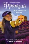Книга Франция. Все радости жизни автора Анна Волохова