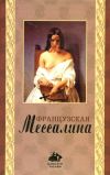 Книга Французская Мессалина автора Оливия Клеймор