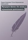 Книга Фредерик Шопен. Его жизнь и музыкальная деятельность автора Лидия Давыдова
