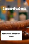 Книга Фрезерные и шипорезные станки автора Илья Мельников
