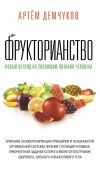 Книга Фрукторианство. Новый взгляд на эволюцию питания человека автора Артём Демчуков