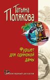 Книга Фуршет для одинокой дамы автора Татьяна Полякова