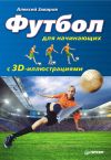 Книга Футбол для начинающих с 3D-иллюстрациями автора Алексей Заваров