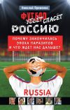 Книга Футбол спасет Россию. Почему закончилась эпоха паразитов и что ждет нас дальше? автора Николай Яременко