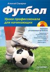 Книга Футбол. Уроки профессионала для начинающих автора Алексей Заваров