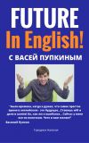 Книга FUTURE in English с Васей Пупкиным автора Наталия Городнюк