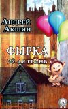 Книга Фырка. 58– ая грань автора Андрей Акшин