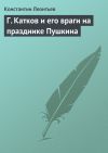 Книга Г. Катков и его враги на празднике Пушкина автора Константин Леонтьев