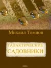 Книга Галактические садовники автора Михаил Темнов