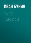 Книга Галя Ганская автора Иван Бунин