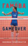 Книга Game Over. Волейбол продолжается автора Екатерина Гамова