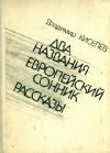Книга Гармонические квадрики автора Владимир Киселёв