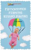 Книга Гармоничное развитие вашего ребенка автора Александр Смагин
