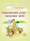 Книга Гармоничные роды – здоровые дети автора Светлана Баранова