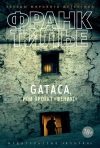 Книга Gataca, или Проект «Феникс» автора Франк Тилье