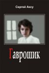 Книга Гаврошик автора Сергей Аксу