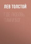 Книга Где любовь, там и Бог автора Лев Толстой