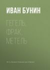 Книга Гегель, фрак, метель автора Иван Бунин