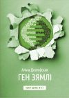 Книга Ген зямлі автора Аліна Длатоўская