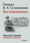 Книга Генерал В. А. Сухомлинов. Воспоминания автора Владимир Сухомлинов
