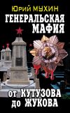 Книга Генеральская мафия – от Кутузова до Жукова автора Юрий Мухин