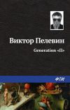 Книга Generation «П» автора Виктор Пелевин