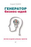 Книга Генератор бизнес-идей. Система создания успешных проектов автора Андрей Седнев