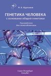 Книга Генетика человека с основами общей генетики. Руководство для самоподготовки автора Николай Курчанов