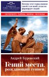 Книга Гений места, рождающий гениев. Петербург как социоприродный феномен автора Андрей Буровский
