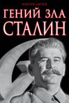 Книга Гений зла Сталин автора Николай Цветков