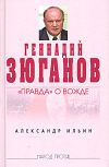 Книга Геннадий Зюганов: ''Правда'' о вожде автора Александр Ильин