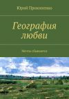 Книга География любви автора Юрий Прокопенко