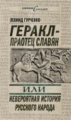 Книга Геракл – праотец славян, или Невероятная история русского народа автора Леонид Гурченко