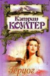 Книга Герцог автора Кэтрин Коултер