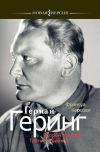 Книга Герман Геринг: Второй человек Третьего рейха автора Франсуа Керсоди