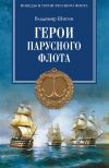 Книга Герои русского парусного флота автора Владимир Шигин
