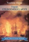 Книга Герои Средиземного моря автора Владимир Шигин