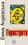 Книга Герострати автора Емма Андріевська