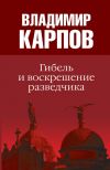 Книга Гибель и воскрешение разведчика автора Владимир Карпов