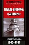 Книга Гибель линкора «Бисмарк». Немецкий флагман против британских ВМС. 1940-1941 автора Вилль Бертхольд