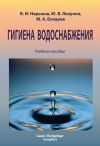 Книга Гигиена водоснабжения. Учебное пособие автора Юрий Лизунов